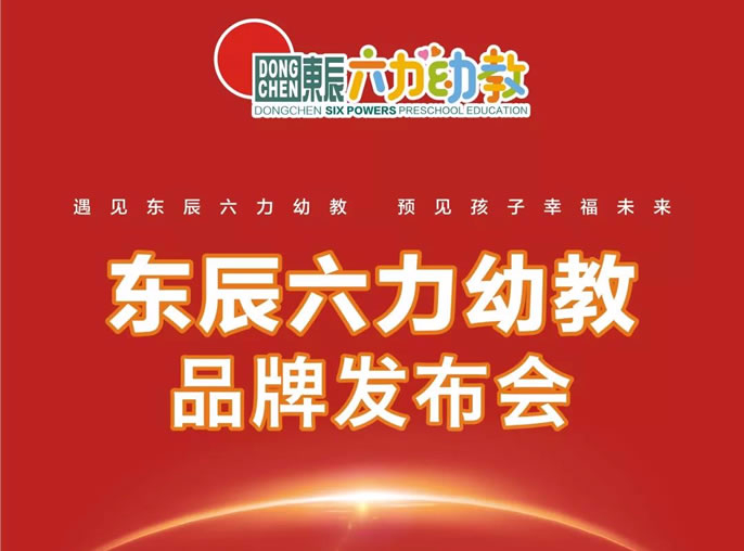 東辰教育品質(zhì)延續·六力幼教精銳啟航—東辰六力幼教品牌發(fā)布會(huì )在綿舉行