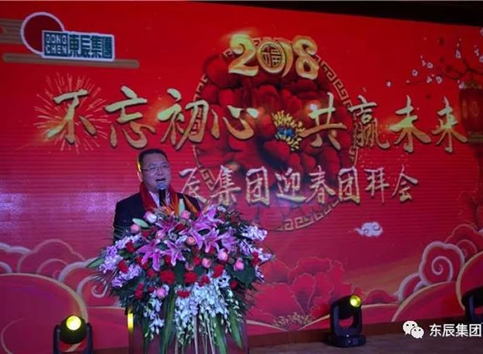 『不忘初心 共贏(yíng)未來(lái)』四川東辰集團2018迎春團拜會(huì )