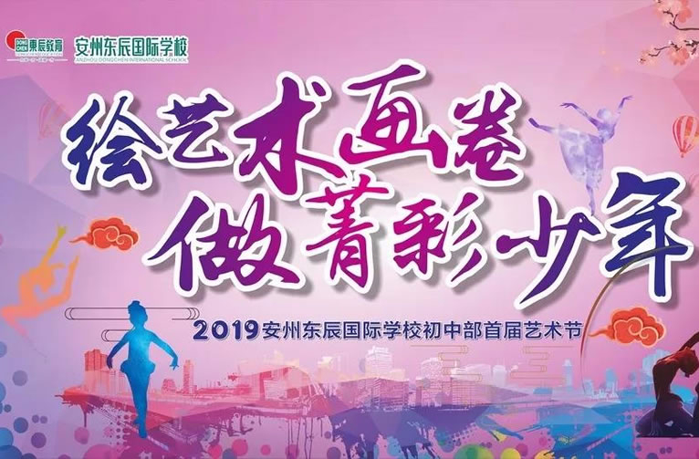 【安州東辰】首屆藝術(shù)節：繪藝術(shù)畫(huà)卷，做菁彩少年