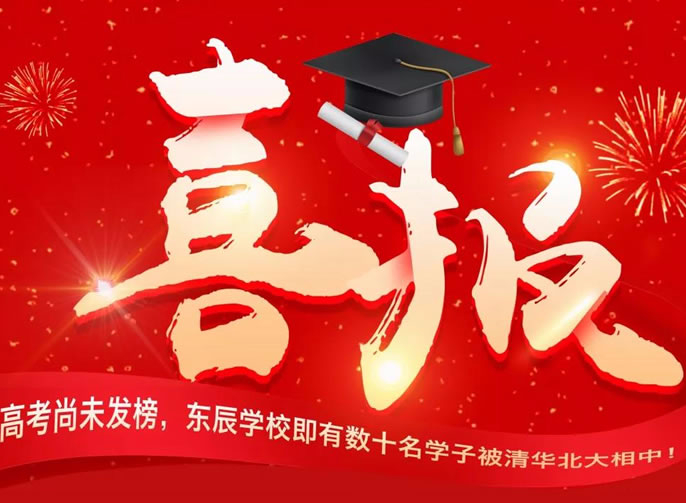 【總?！扛呖忌形窗l(fā)榜， 東辰學(xué)校即有數十名學(xué)子被清華北大相中！