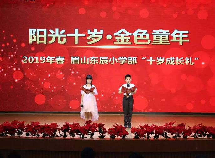 【眉山東辰】陽(yáng)光十歲·金色童年|眉山東辰小學(xué)“我們十歲了！”十歲成長(cháng)禮主題活動(dòng)