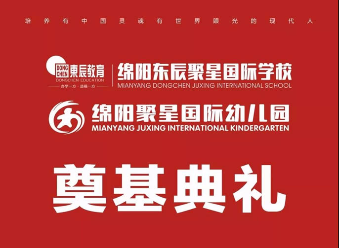 責立中國 任當世界——東辰聚星國際學(xué)校開(kāi)工奠基典禮盛大舉行