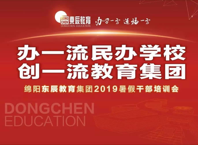 【辦一流民辦學(xué)校 創(chuàng  )一流教育集團】 東辰教育集團2019暑期干部培訓會(huì )盛大啟幕