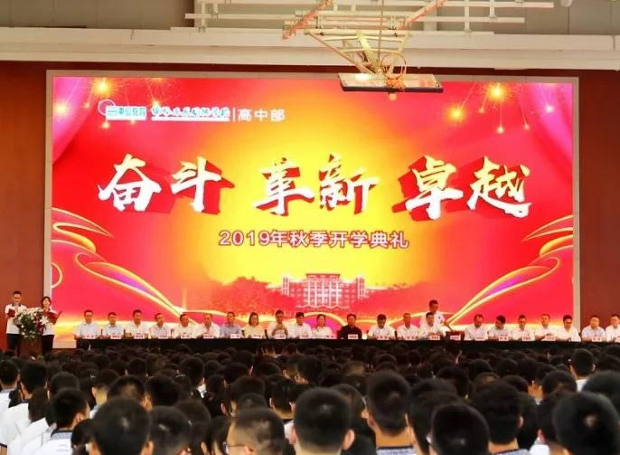 【總?！俊緰|辰高中·開(kāi)學(xué)典禮】因奮斗而優(yōu)秀，以變革致卓越！