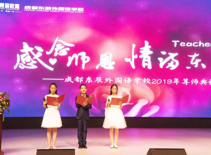 【成都東辰】感念師恩，情滿(mǎn)東辰||成都東辰外國語(yǔ)學(xué)校初中部尊師典禮