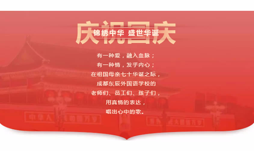 【成都東辰】祖國，我為你而歌！|| 成都東辰國慶獻禮MV