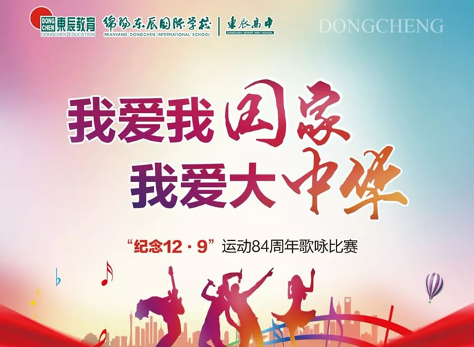 【活力東辰·愛(ài)國赤誠】東辰高中紀念“一二?九”運動(dòng)84周年歌詠比賽（高一專(zhuān)場(chǎng)）