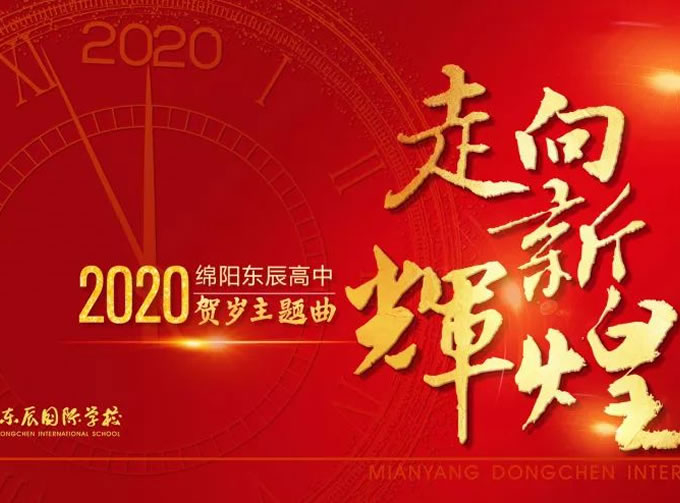 【東辰賀歲巨獻】 校長(cháng)作詞《走向新輝煌》 彰顯大愛(ài)與責任