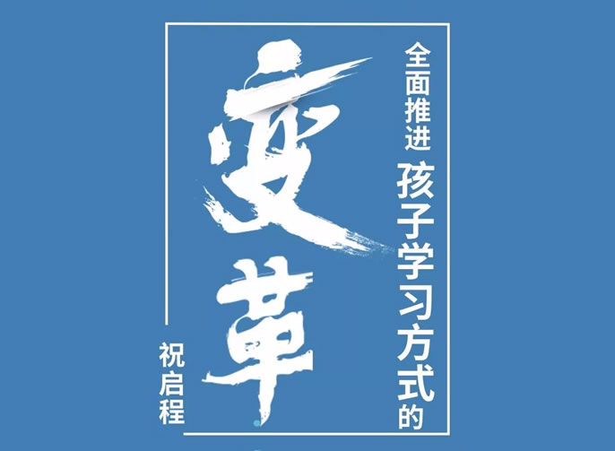 【祝校長(cháng)專(zhuān)欄第十一期】全面推進(jìn)孩子學(xué)習方式的變革