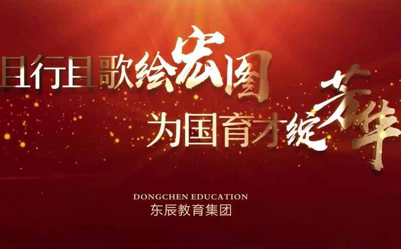 首發(fā)！東辰教育集團2020年宣傳片震撼來(lái)襲！