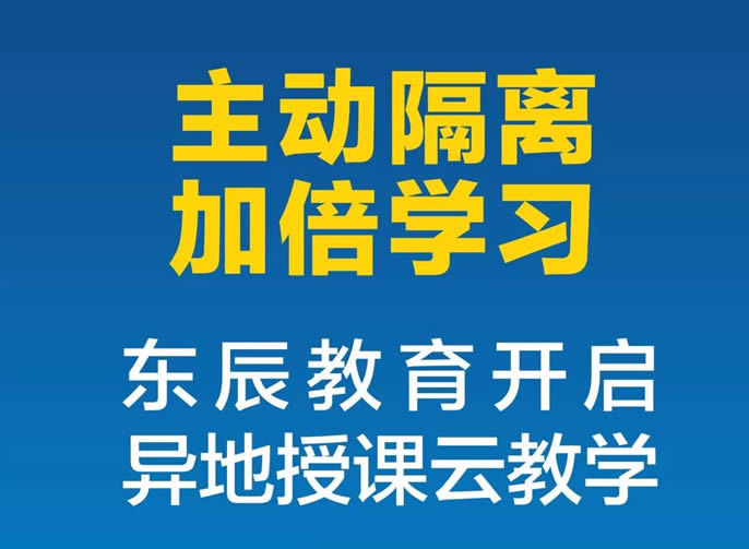 【綿陽(yáng)東辰】"主動(dòng)隔離，加倍學(xué)習，我們和大家在一起"|| 東辰教育開(kāi)啟了異地授課云教學(xué)！