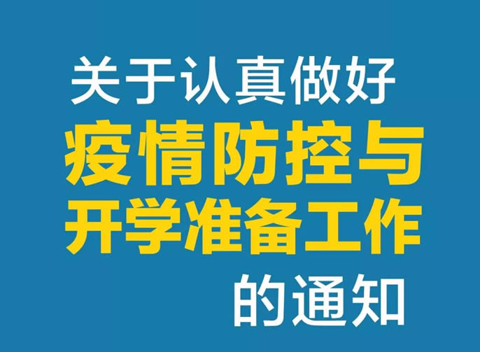 東辰教育集團 | 關(guān)于認真做好疫情防控與開(kāi)學(xué)準備工作的通知