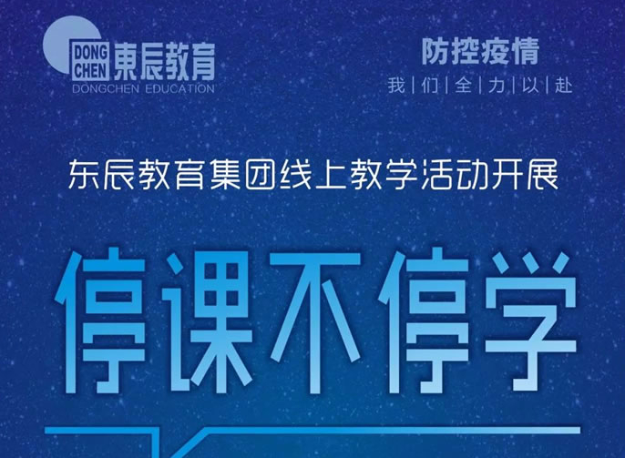 停課不停學(xué)!東辰教育集團線(xiàn)上教學(xué)活動(dòng)開(kāi)展系列報道一