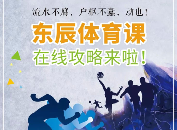 庚子立春 | @全體東辰人：請你宅家“嗨”起來(lái)！