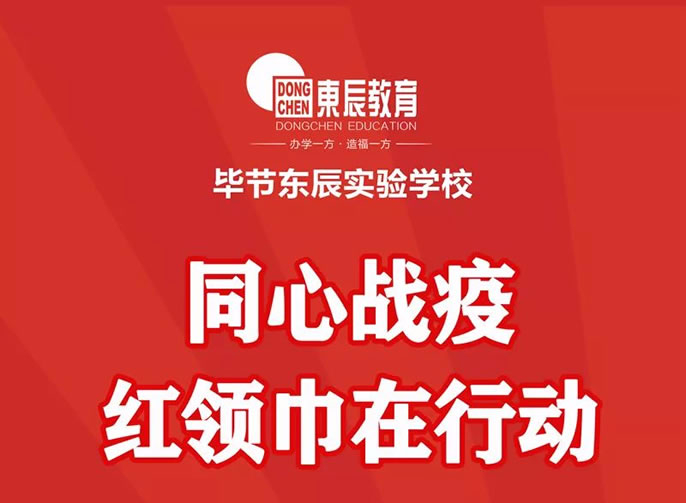 【畢節東辰】同心戰疫 紅領(lǐng)巾在行動(dòng) ——畢節東辰實(shí)驗學(xué)校小學(xué)部助力戰疫行動(dòng)
