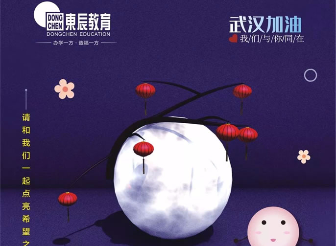 元宵 | 我們和東辰教育集團一起點(diǎn)亮希望