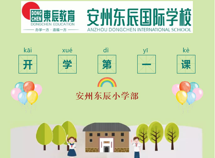 【安州東辰】開(kāi)學(xué)第一課，如約而至