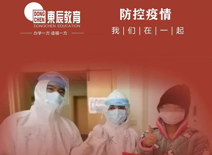 東辰教育‖全力保障新冠肺炎疫情防控一線(xiàn)醫務(wù)工作者子女入學(xué)就讀東辰學(xué)校