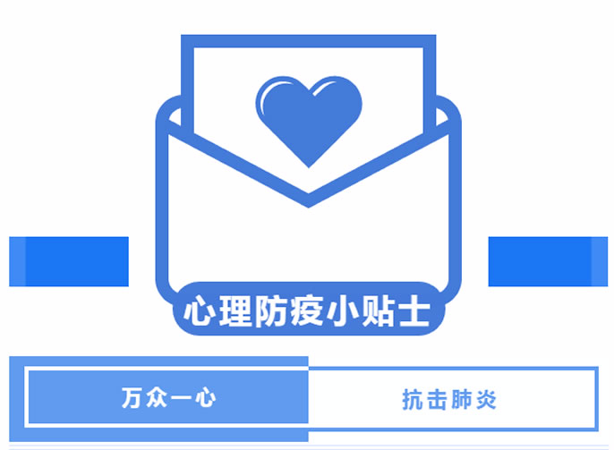 【安州東辰】做溫暖的守護者 |安州東辰國際學(xué)校教師心理防疫小貼士