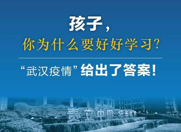 東辰停課不停育｜孩子，你為什么要好好學(xué)習？“武漢疫情”給出了答案！
