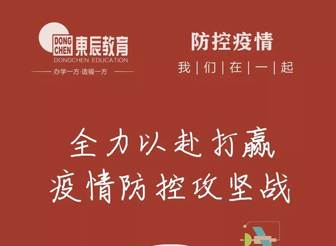 快訊‖東辰教育集團召開(kāi)疫情防控和復學(xué)準備工作會(huì )議，全力以赴打贏(yíng)疫情防控攻堅戰
