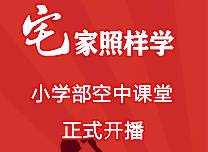 【畢節東辰】宅家照樣學(xué) ——畢節東辰實(shí)驗學(xué)校小學(xué)部空中課堂正式開(kāi)播