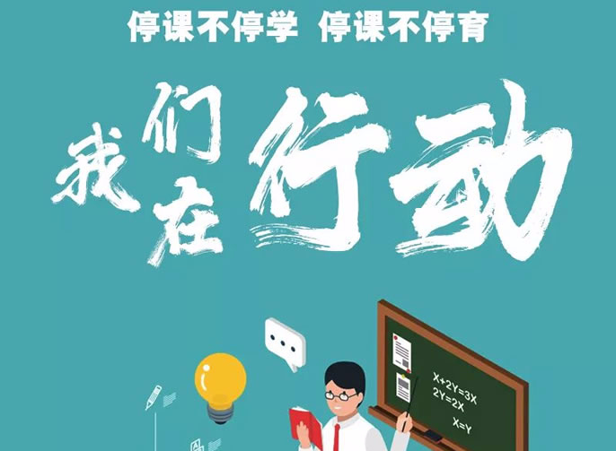東辰停課不停育 | 構建居家育人模式 落實(shí)精細化管理