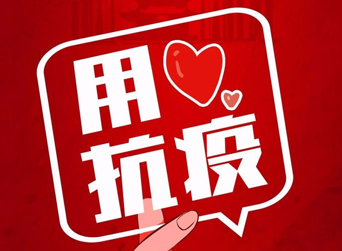 【畢節東辰】疫情防控 用“心”抗“疫”