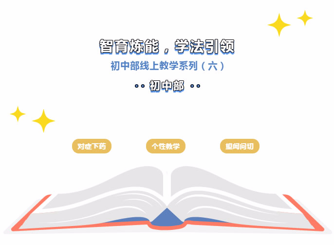 【安州東辰】抗擊疫情 五育并舉 | 智育煉能，學(xué)法引領(lǐng)