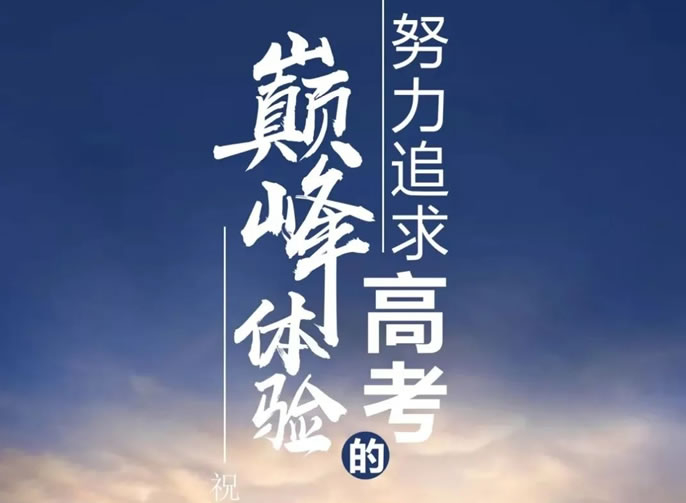 【祝校長(cháng)專(zhuān)欄第十二期】努力追求高考的巔峰體驗