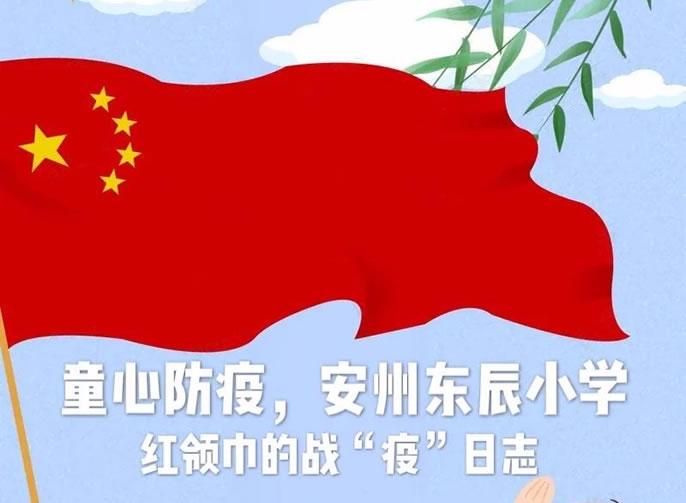 【安州東辰】居家戰“疫”，紅領(lǐng)巾在行動(dòng)
