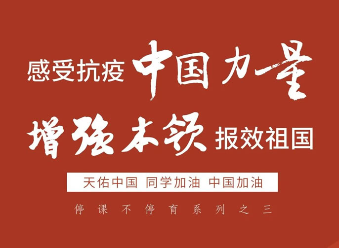 停課不停育 3｜感受抗疫中國力量，增強本領(lǐng)報效祖國！