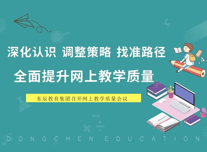 深化認識 調整策略 找準路徑 | 東辰教育全面提升網(wǎng)上教學(xué)質(zhì)量