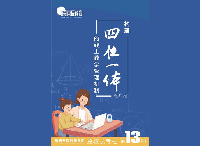 【祝校長(cháng)專(zhuān)欄第十三期】構建“四位一體”的線(xiàn)上教學(xué)管理機制
