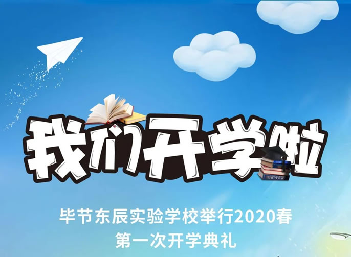 開(kāi)學(xué)啦！畢節東辰實(shí)驗學(xué)校舉行2020春初三、高三開(kāi)學(xué)典禮