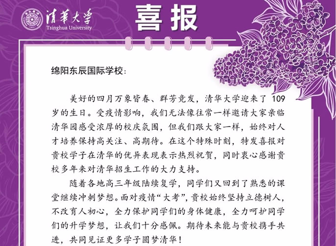 清華喜報 | 東辰桃李滿(mǎn)天下，一園水木盡清華