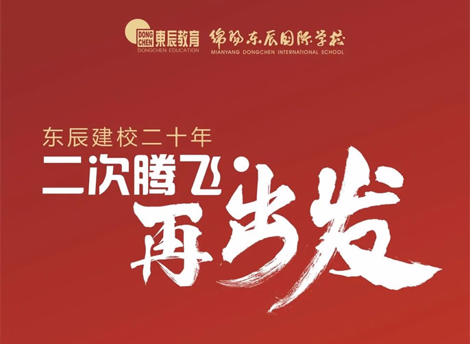 東辰建校二十年，二次騰飛再出發(fā)！