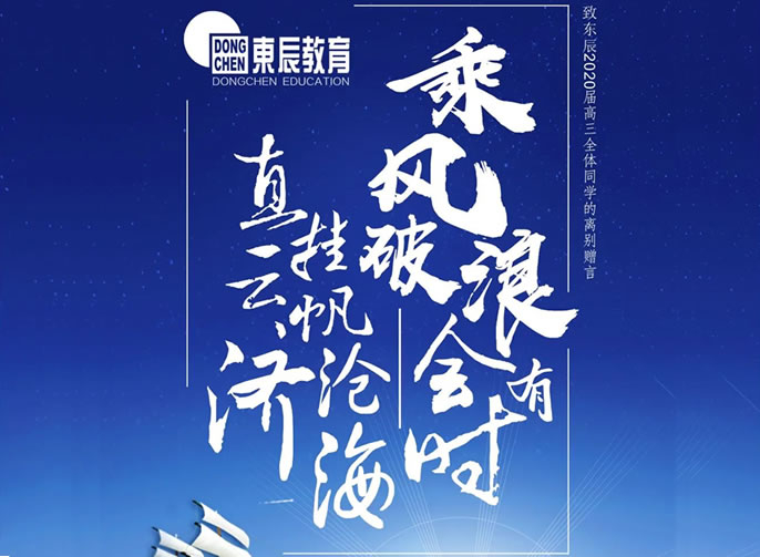 【祝校長(cháng)專(zhuān)欄第十五期】長(cháng)風(fēng)破浪會(huì )有時(shí) 直掛云帆濟滄?！恼Z(yǔ)東辰高三畢業(yè)學(xué)子