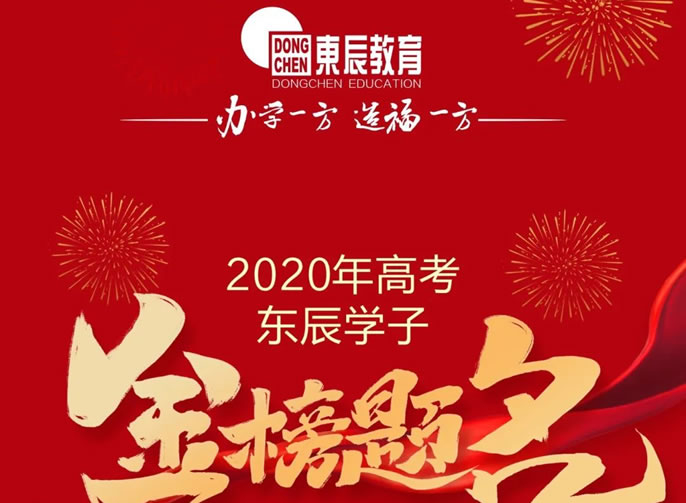 東辰教育｜2020高考喜訊震撼來(lái)襲 川黔兩省四市四名市第一名