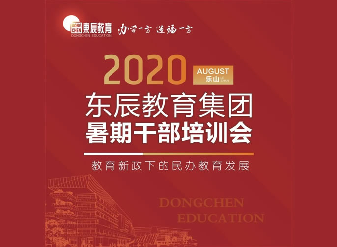 新政下共話(huà)發(fā)展 東辰人樂(lè )山論劍 | 東辰教育集團2020干部培訓會(huì )在樂(lè )山東辰學(xué)校盛大啟幕