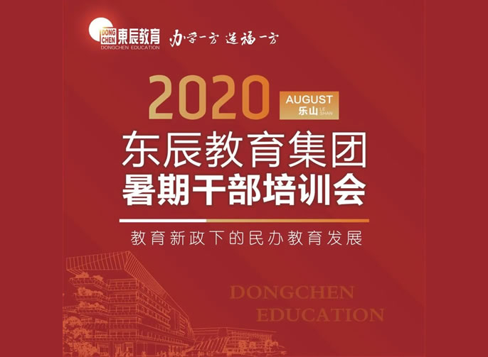 以目標考核為導向 全面優(yōu)化學(xué)校管理 | 東辰教育集團2020干部培訓會(huì )紀實(shí)（二）