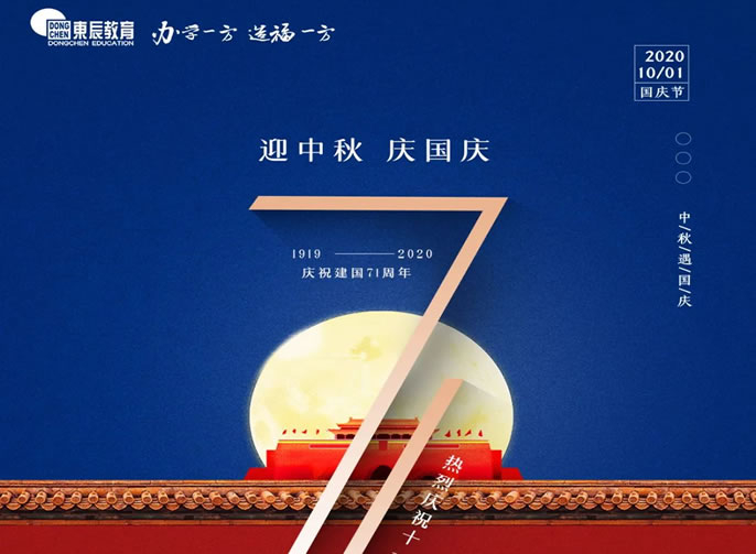 東辰教育國慶特輯MV ‖《我愛(ài)你中國 》