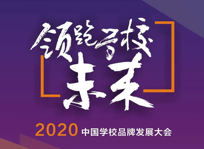 領(lǐng)跑學(xué)校未來(lái)·2020 中國學(xué)校品牌發(fā)展大會(huì )丨11月7-9日將在綿陽(yáng)東辰舉行