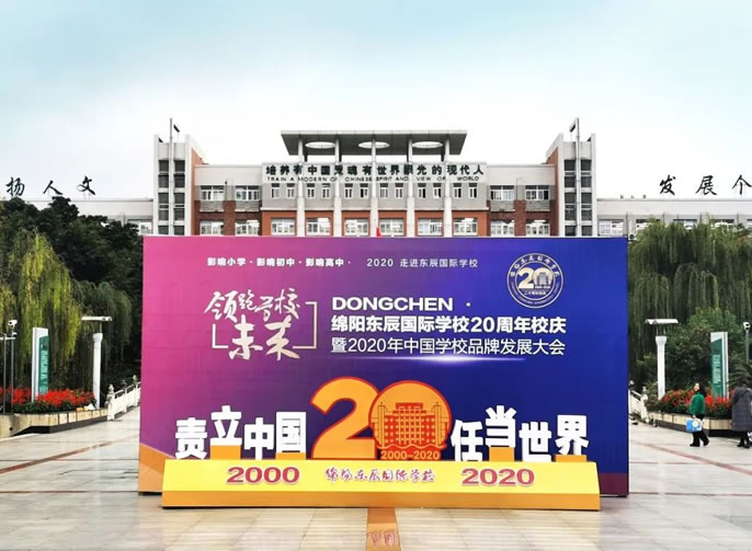 綿陽(yáng)東辰國際學(xué)校建校20周年頒獎晚會(huì )直播公告！