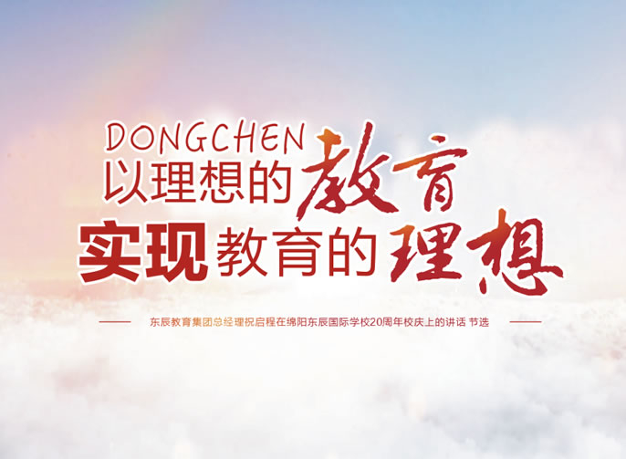 綿陽(yáng)東辰國際學(xué)校20周年校慶專(zhuān)刊第4期丨東辰學(xué)校的五大新目標
