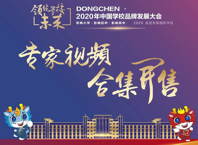 東辰教育文創(chuàng  )小店今日上新丨中國學(xué)校品牌發(fā)展大會(huì )專(zhuān)家講座視頻及PPT合集