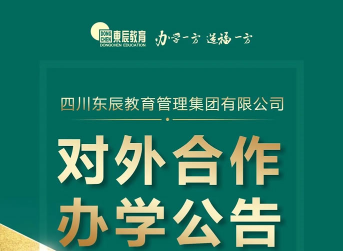 四川東辰教育管理集團有限公司對外合作辦學(xué)公告