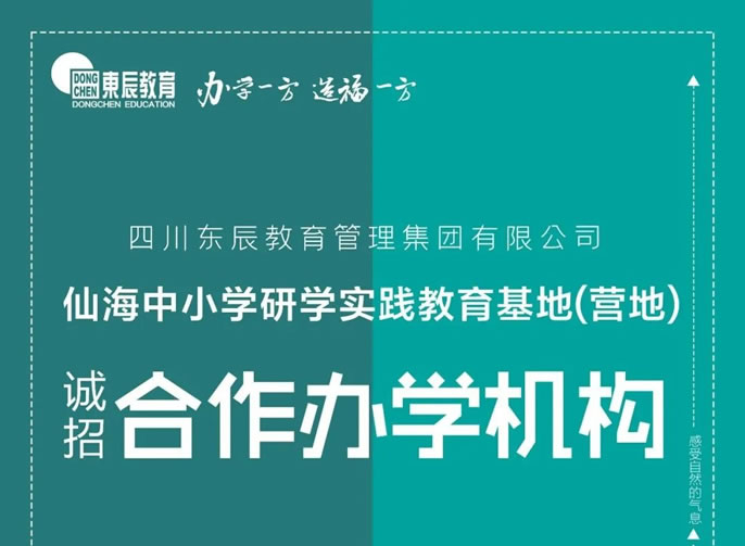 東辰教育集團丨仙海中小學(xué)研學(xué)實(shí)踐教育基地(營(yíng)地) 誠招合作辦學(xué)機構公告