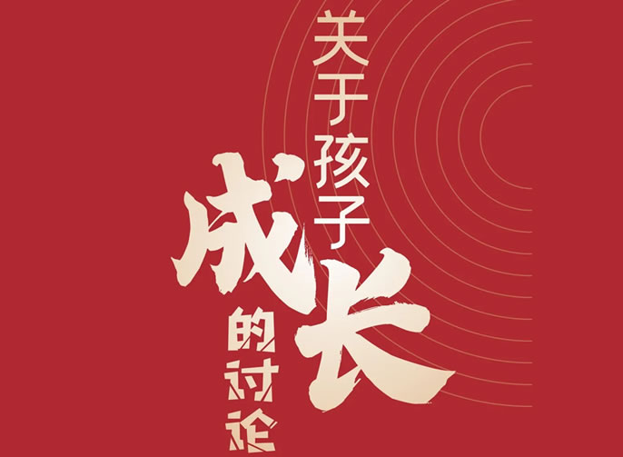【祝校長(cháng)專(zhuān)欄第十七期】關(guān)于孩子成長(cháng)的討論