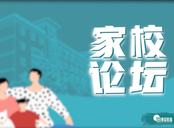 【東辰家校論壇第01期】怎樣合理有效安排我們的假期？ 聽(tīng)聽(tīng)東辰老師的建議吧！